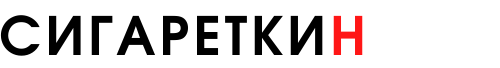 Сигареткин | Sigaretkin - сигареты оптом в Москве и Московской области Сигареткин | Sigaretkin - сигареты оптом в Москве и Московской области